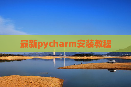 最新pycharm安装教程